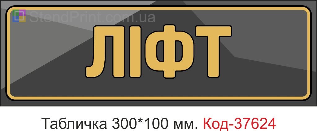 Табличка ліфт на двері купити Ірпінь