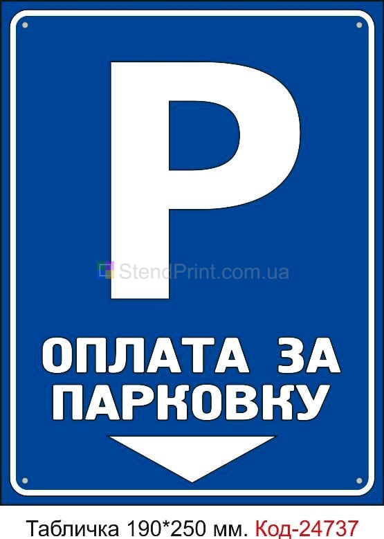 Пластикова табличка "Оплата за парковку" Код-23470