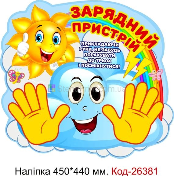 Наліпка самоклеюча наклейка для початкового класу нуш "Зарядний пристрій" Код-26381