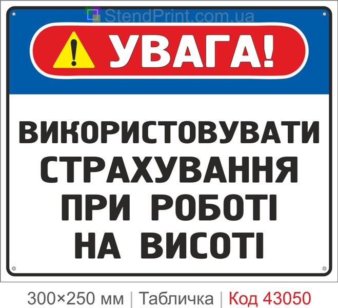 Купити табличку "Використовувати страхування при роботі на висоті"
