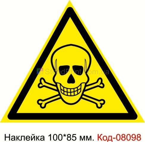 Наклейка 100 * 85 мм. Знак "Небезпечно. Отруйні речовини" Код-08098
