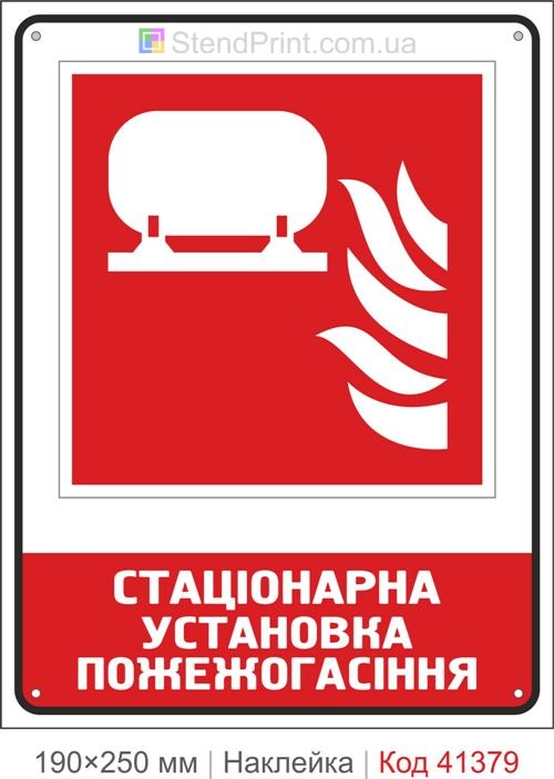 Наклейка система пожежогасіння резервуар ISO 7010 F012 Луцьк