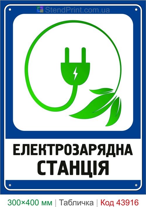 Табличка Электрозарядная станция купить
