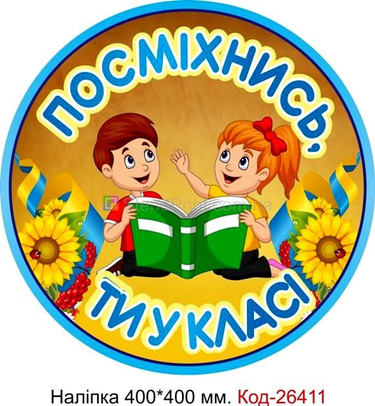 Наліпка самоклеюча наклейка для початкового класу "Посміхнись, ти у класі" Код-26411