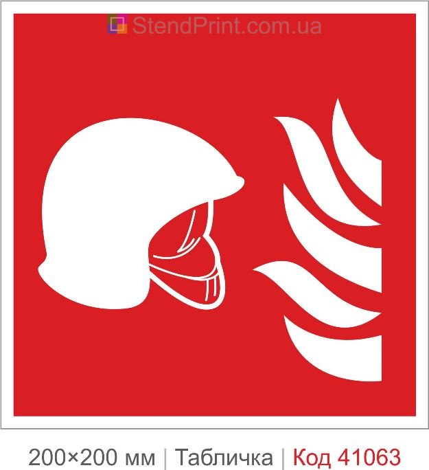 Табличка пожежний шолом з захистом обличчя ISO 7010 F004 купити