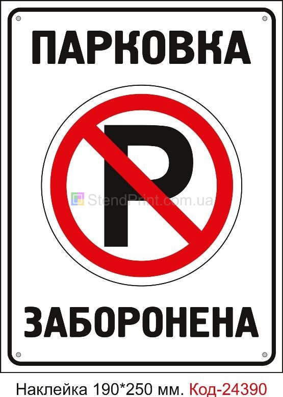 Самоклеюча наклейка "Парковка заборонена" Код-24390