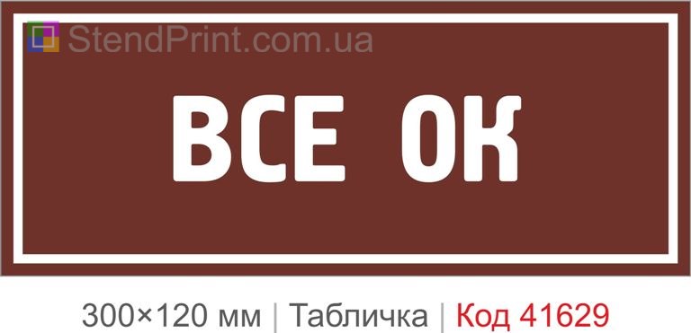 Табличка "Все ок" з прикольним написом