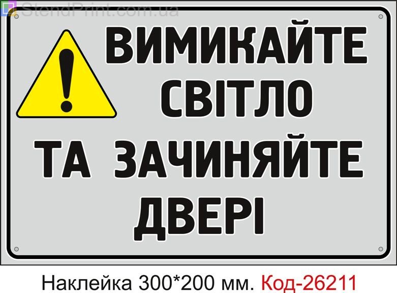 Самоклеюча наклейка "Вимикайте світло та зачиняйте двері" Код-26211