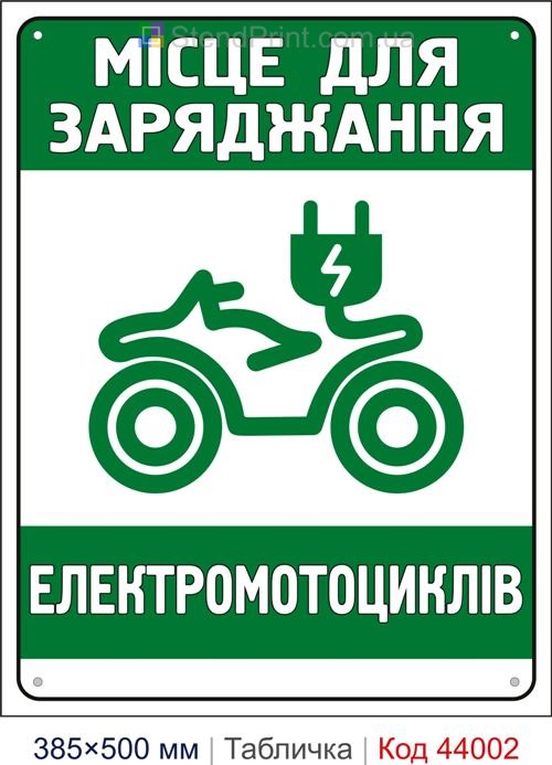 Табличка «Місце для заряджання електромотоциклів» купити Бориспіль