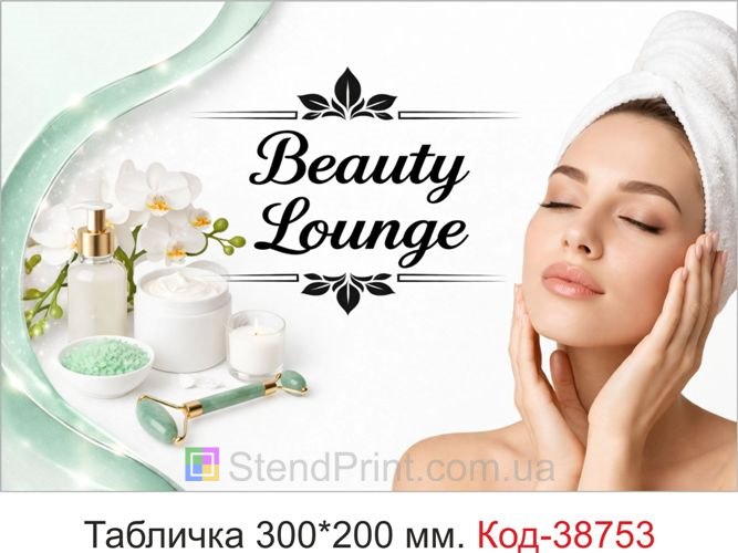 Табличка Beauty Lounge для салону краси замовити онлайн