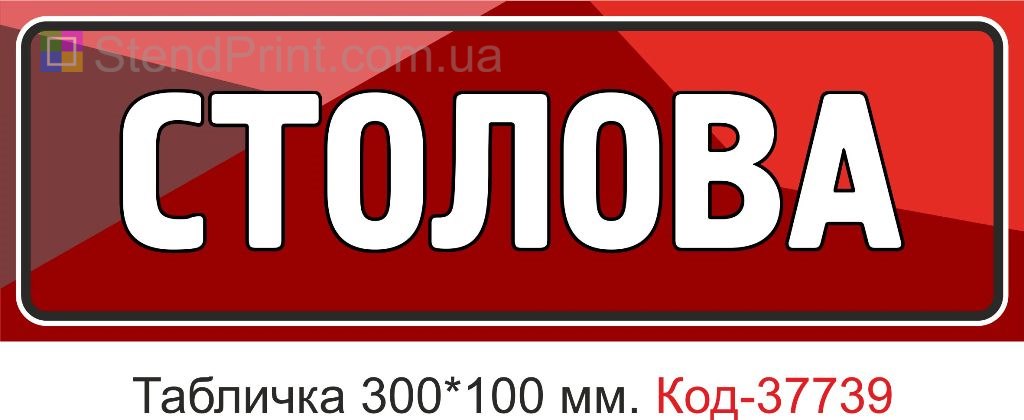 Табличка столова на двері виготовлення під замовлення