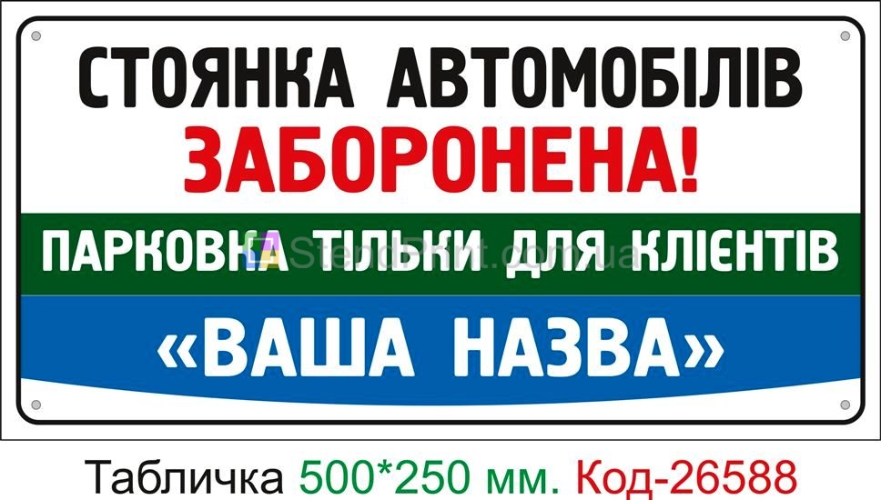 Пластиковая табличка "Стоянка запрещена (с вашей надписью)" Код-26588