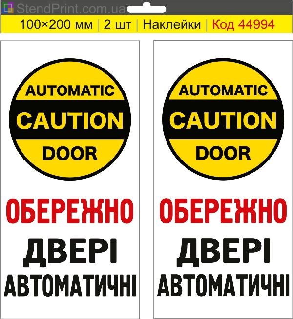 Наклейка «Обережно! Двері автоматичні» для автоматичних дверей
