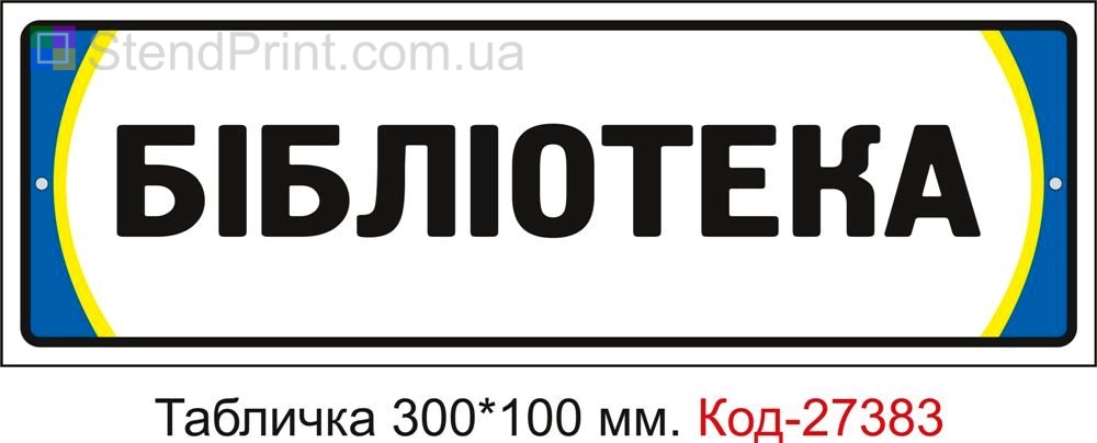 Табличка на двері "Бібліотека" Код-27383