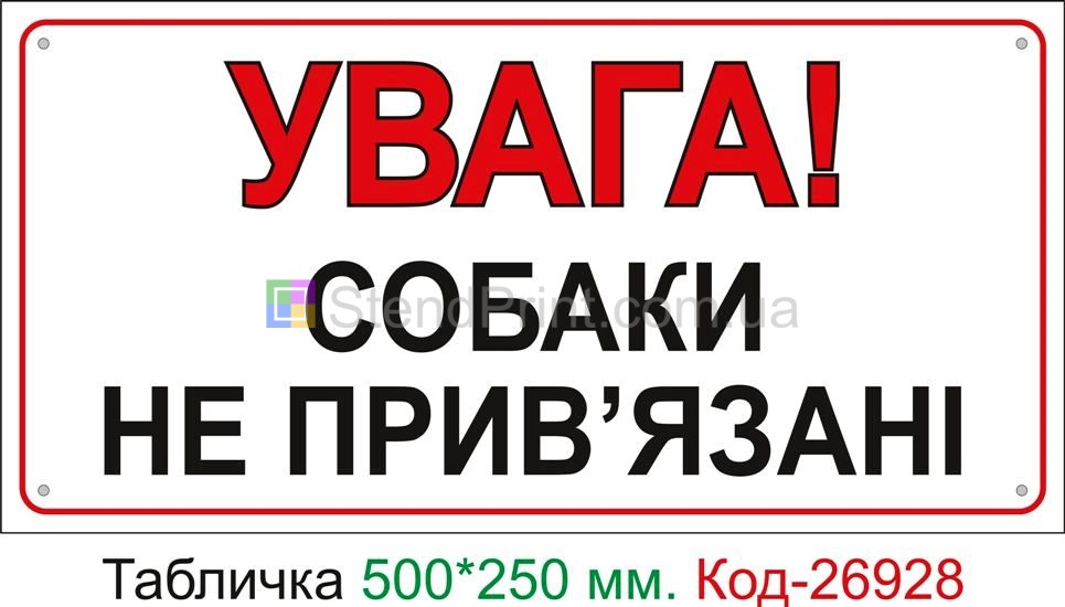 Пластикова табличка "Увага! Собаки не прив'язані" Код-24077 Дрогобич
