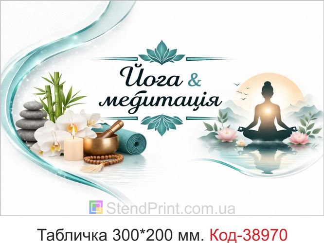 Вивіска Йога & медитація для студії йоги купити онлайн