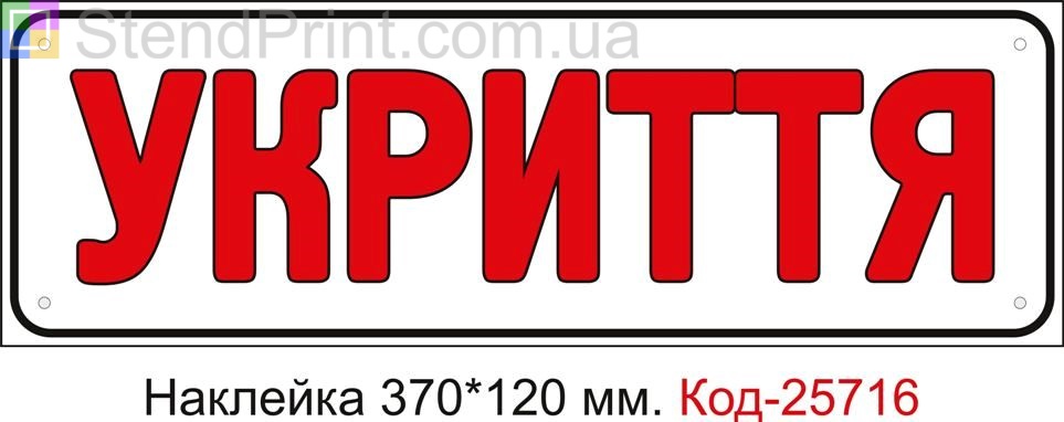 Самоклеюча наклейка "Укриття" Код-25716