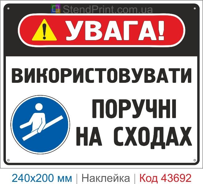 Наклейка «Використовувати поручні на сходах» ISO 7010 M012