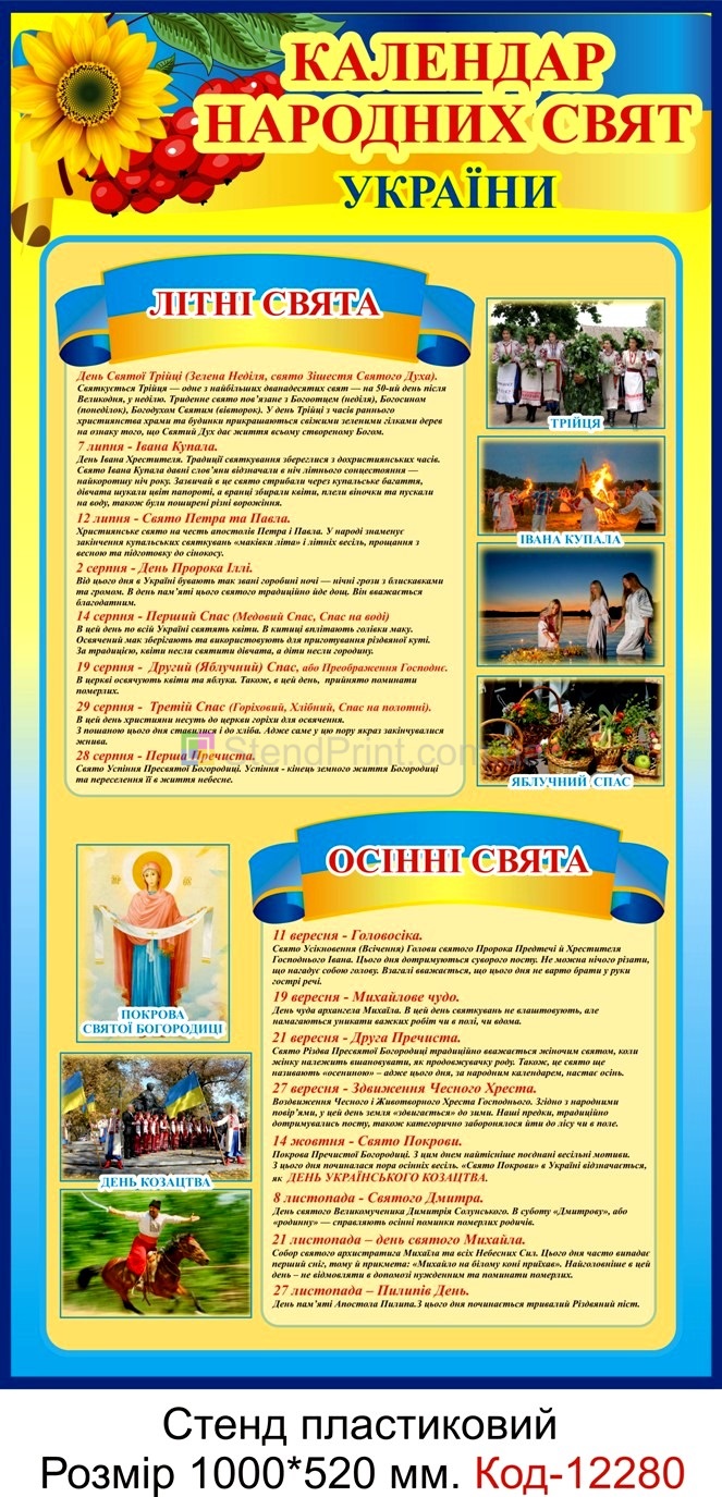 Календар народних св'ят Таблиця в кабінет української
