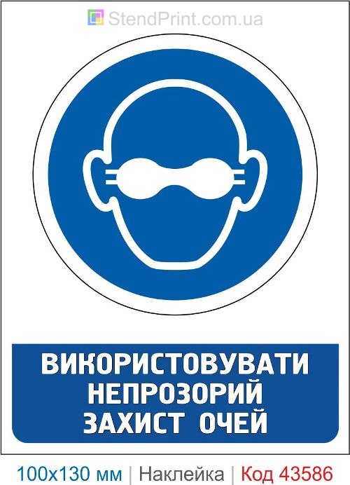 Знак "Использовать непрозрачную защиту глаз" – наклейка для сварочных работ Код-43586