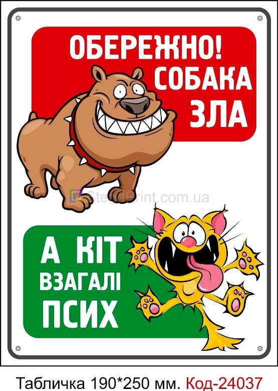 Табличка злая собака купить