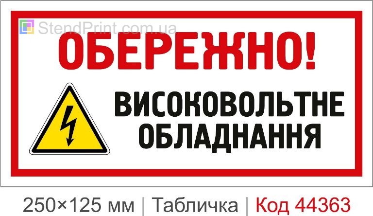 Табличка "Високовольтне обладнання" купити | Електробезпека