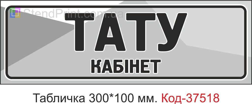 Табличка Тату кабінет на двері купити замовити з текстом