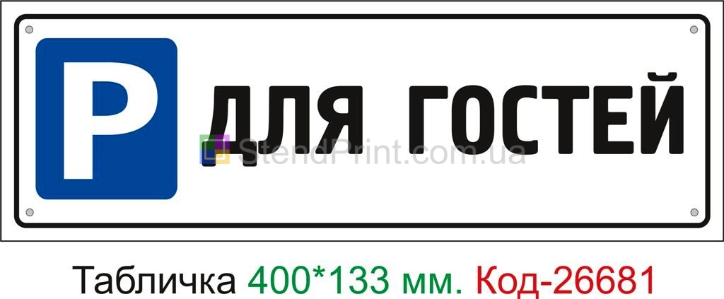 Пластиковая табличка "Парковка для гостей" Код-26681