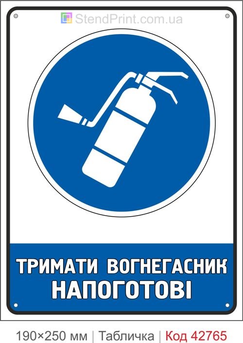 Табличка тримати вогнегасник напоготові купити знак пожежної безпеки