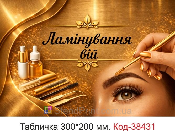 Вивіска Ламінування вій золотий стиль для кабінету купити