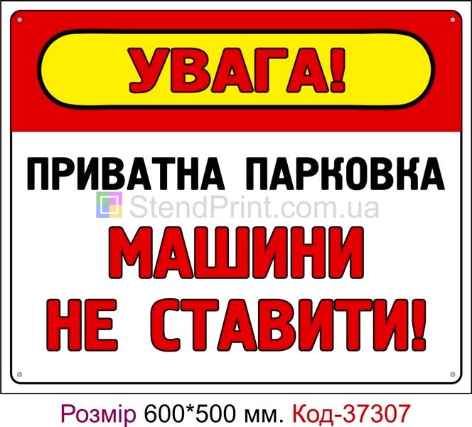 Табличка Приватна парковка, машини не ставити Код-37307