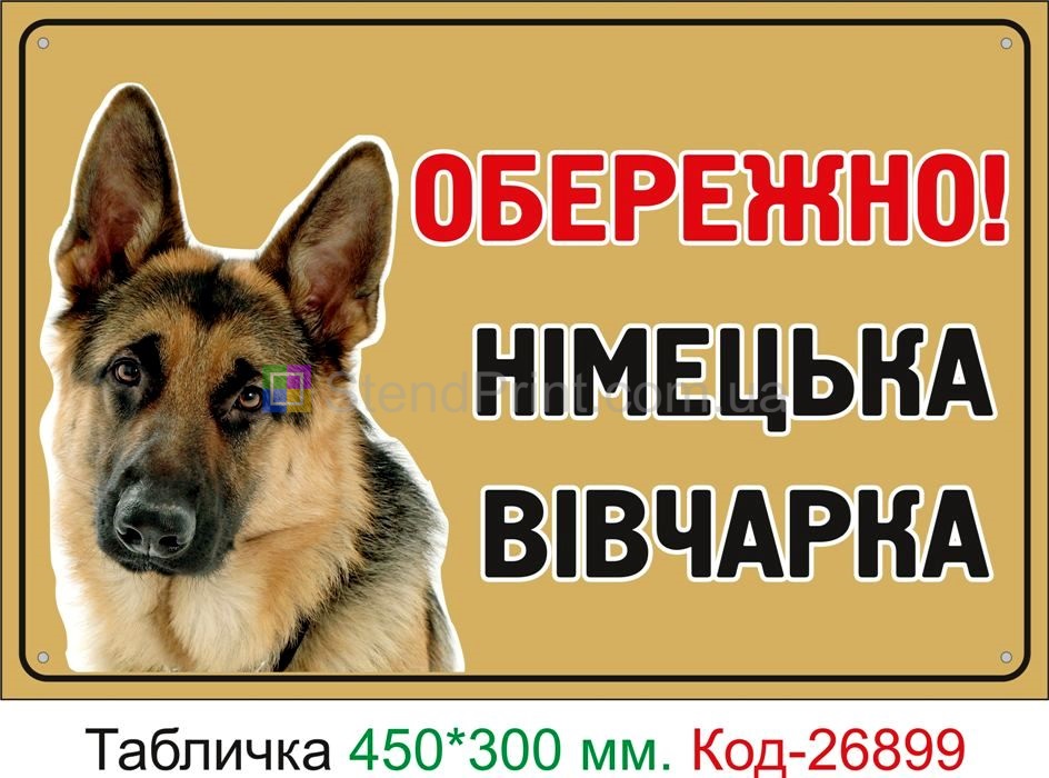 Табличка на паркан обережно злий собака Івано-Франківськ