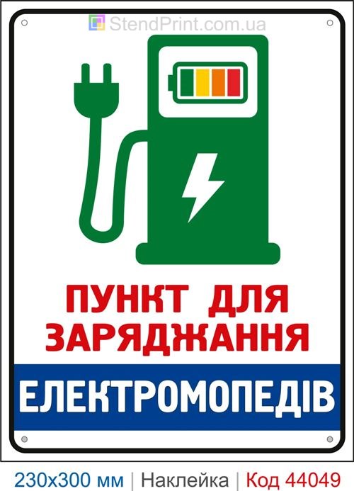 Самоклеюча наклейка «Пункт для заряджання електромопедів»