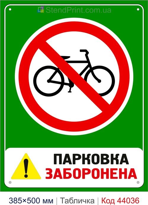 Табличка «Парковка велосипедів заборонена» купити Рівне