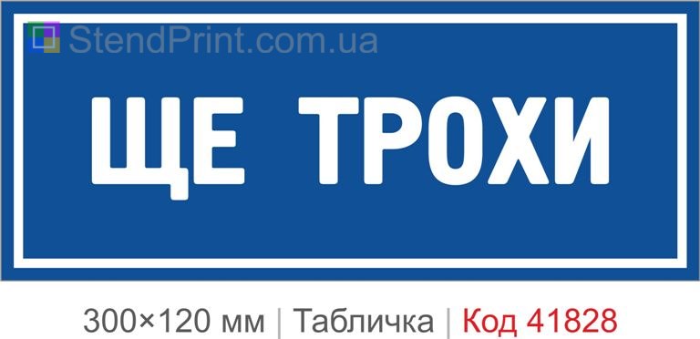 Табличка "Ще трохи" для офісу та робочого місця