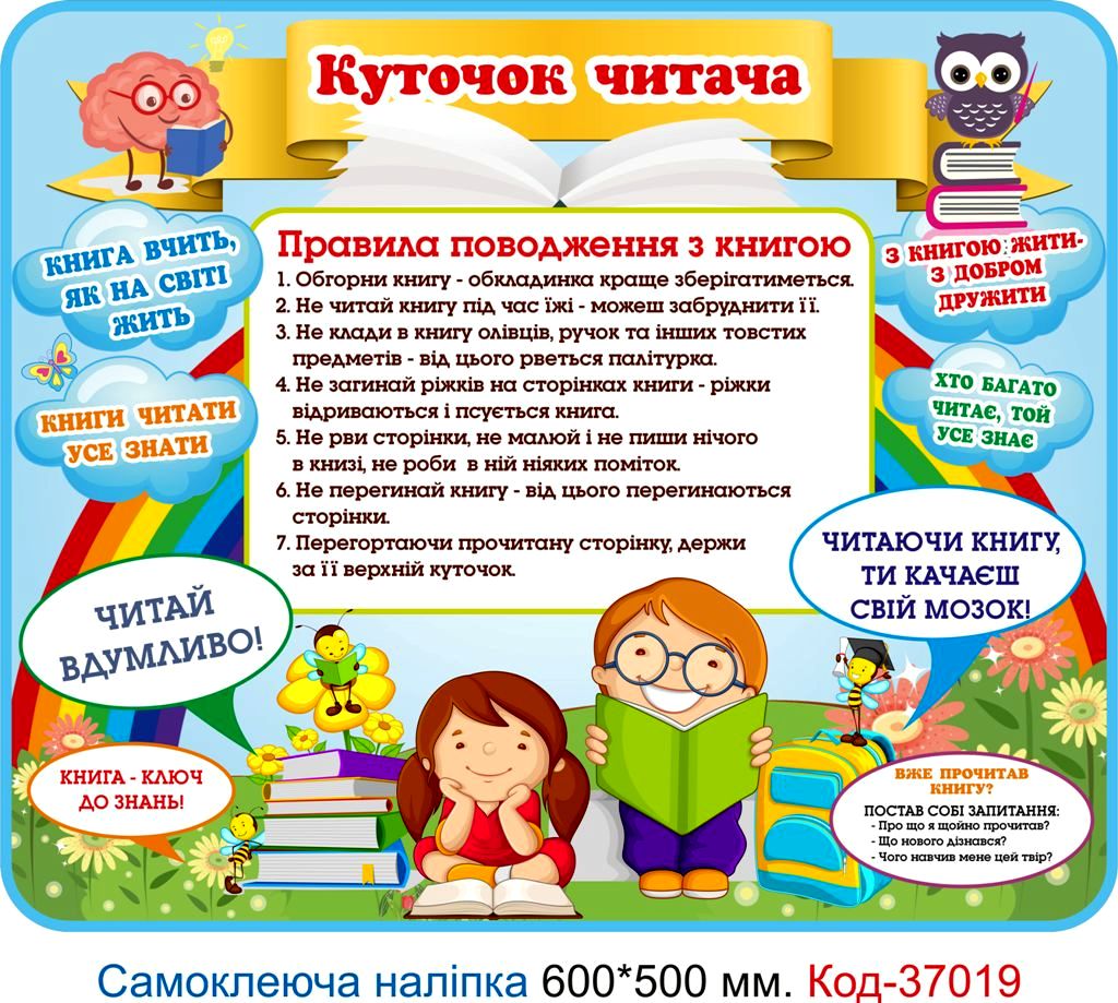 Самоклеюча наліпка для початкового класу "Куточок читача оформлення" – Код 37019