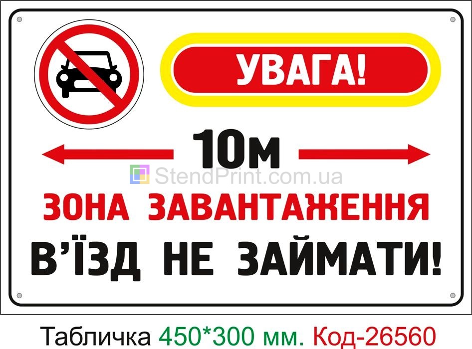 Пластиковая табличка "Зона загрузки, въезд не занимать" Код-26560