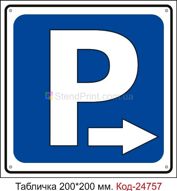 Пластикова табличка "Парковка стрілка праворуч" Код-23490