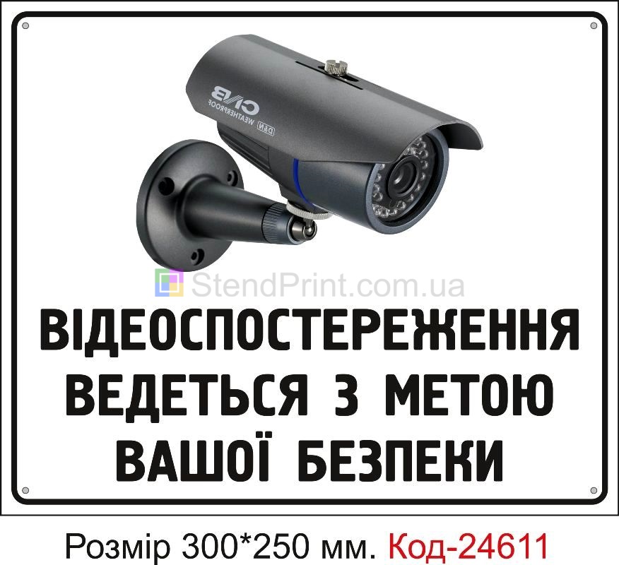 Пластикова табличка "Відеоспостереження ведеться з метою вашої безпеки" Код-23344