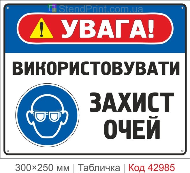 Приписувальний знак "Використовувати захист очей" купити для підприємства