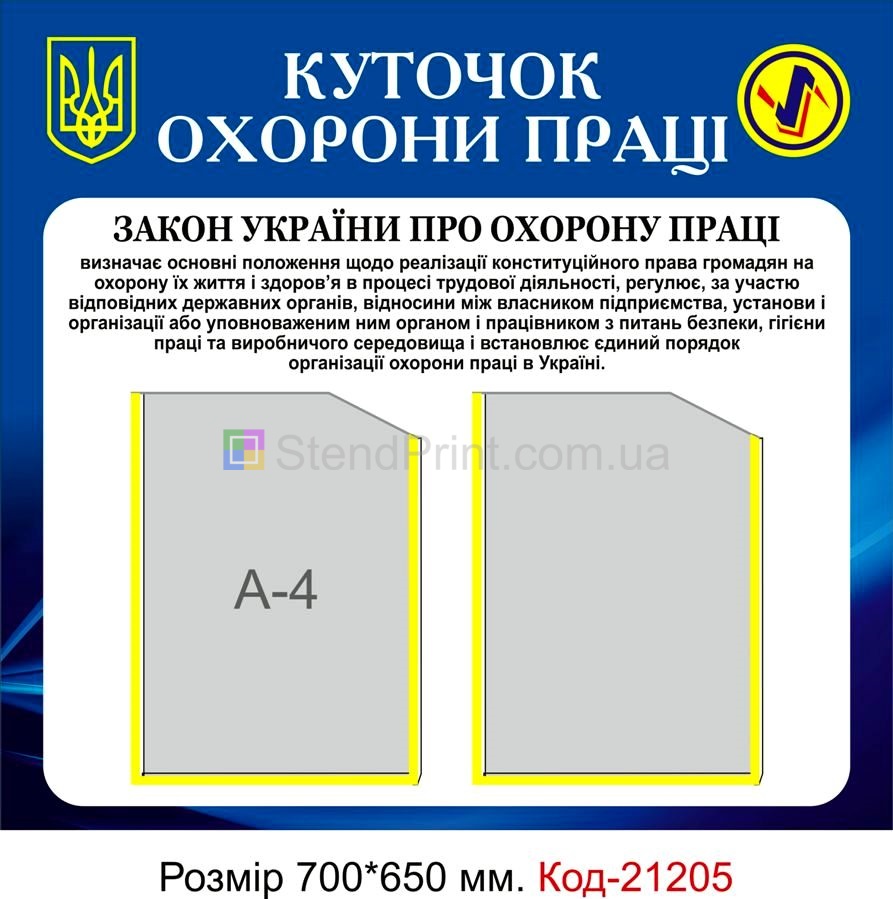 Стенд інформаційний "Куточок охорони праці" Код-21205