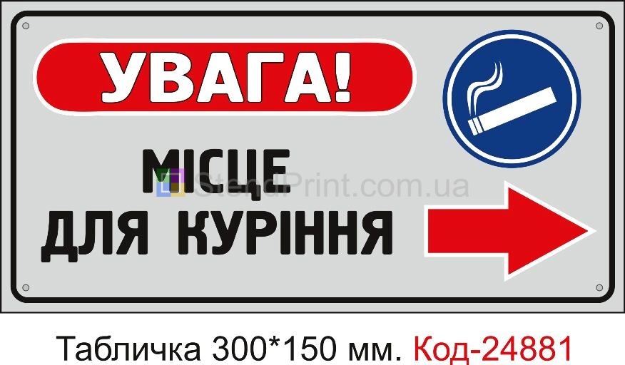 Пластикова табличка "Місце для куріння" Код-23634