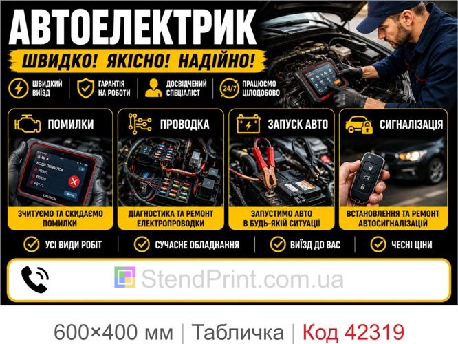 Табличка автоелектрик Київ купити для СТО