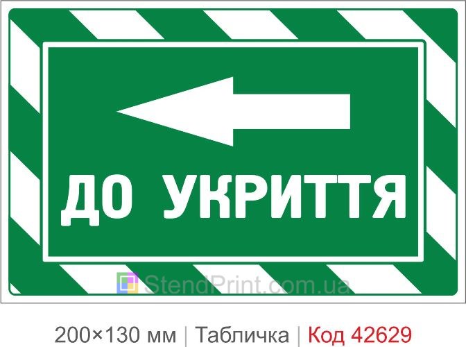 Купити табличку До укриття ліворуч для школи офісу та громадських будівель Код-42629