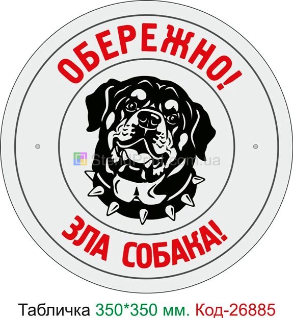 Купити табличку обережно злий собака  Луганськ