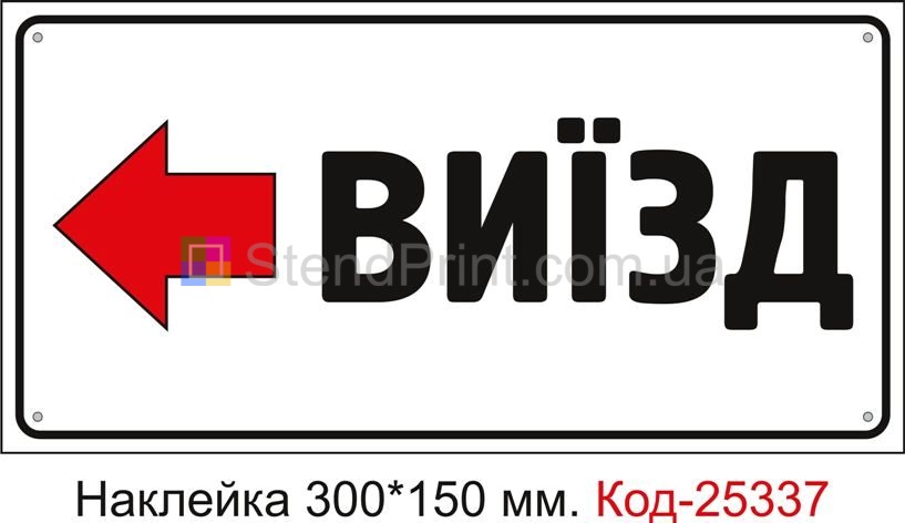 Самоклеюча наклейка "Виїзд ліворуч" Код-25337