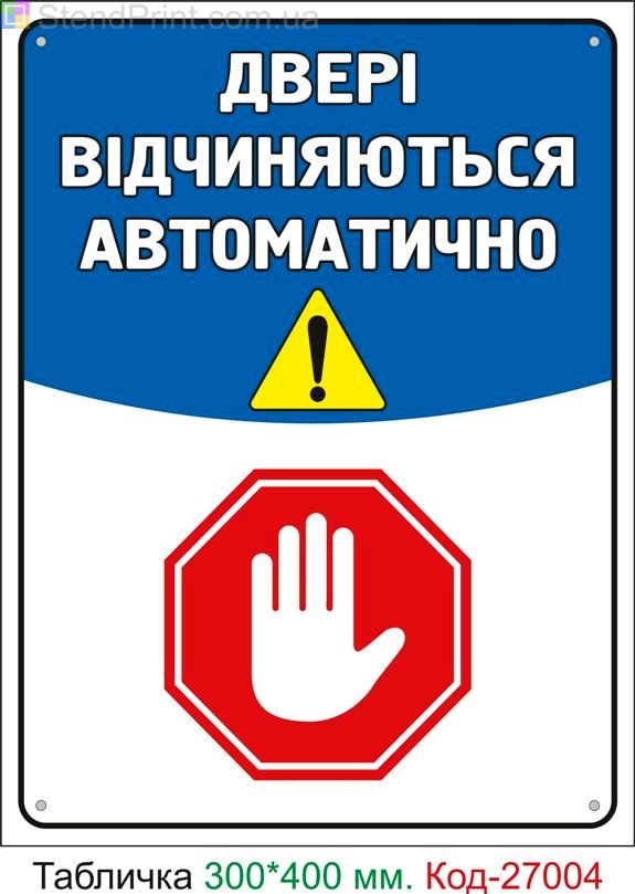 Пластиковая табличка "Двери автоматически открываются" Код-25188