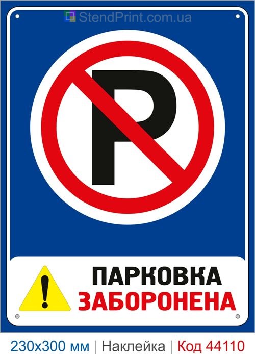 Наклейка парковка заборонена | Самоклеюча наклейка заборона паркування