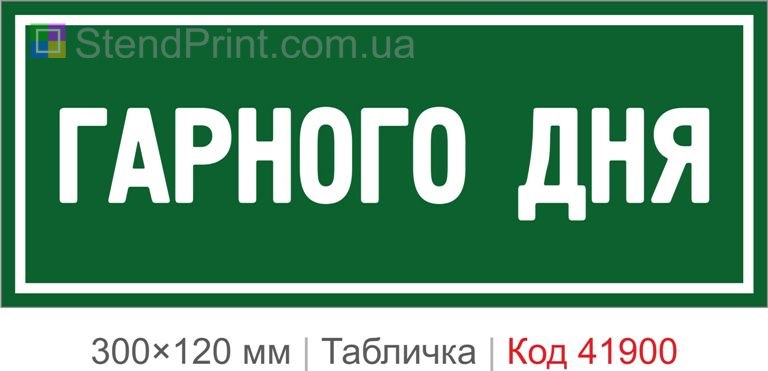 Табличка "Гарного дня" для магазину та офісу