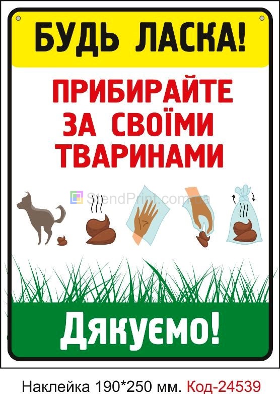 Самоклеюча наклейка "Будь ласка, приберіть за своїми тваринами" Код-23782
